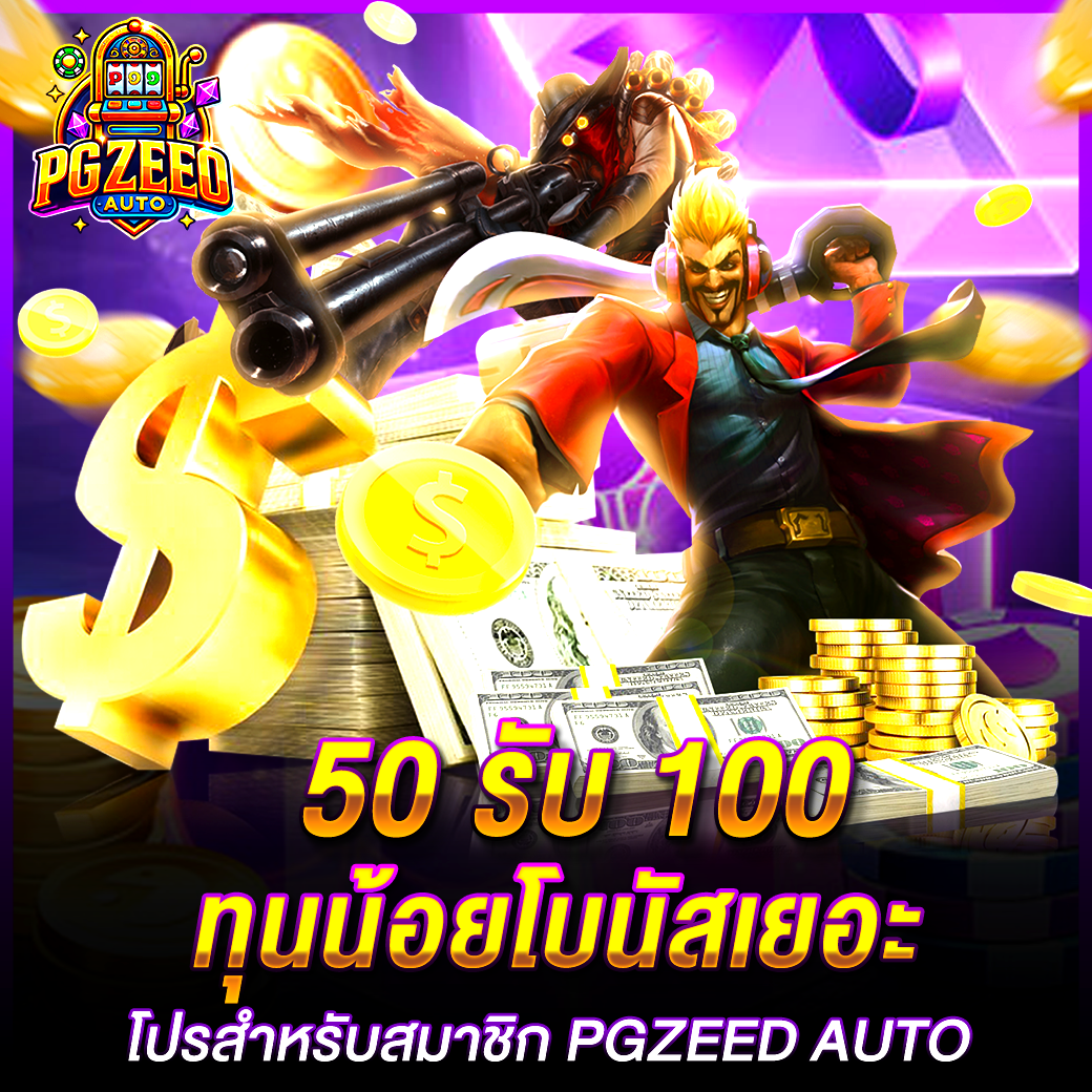 PGZEED 50 รับ 100