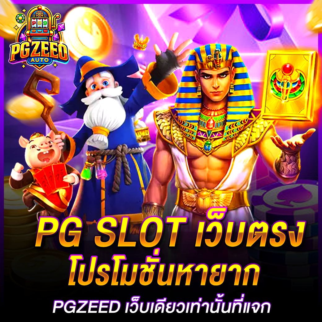 PG SLOT เว็บตรง