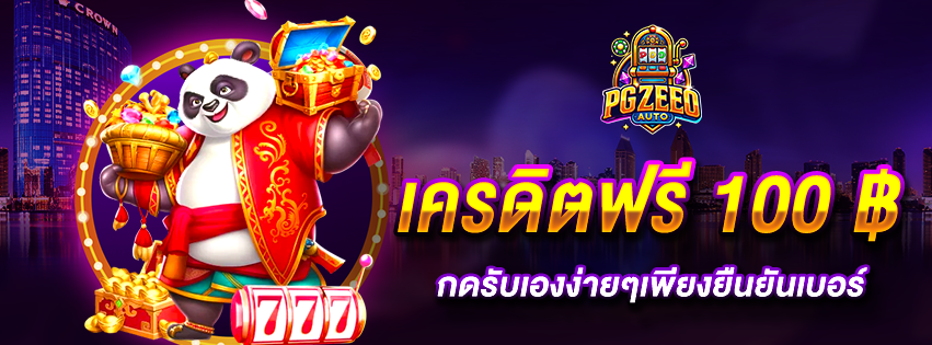 เครดิตฟรี