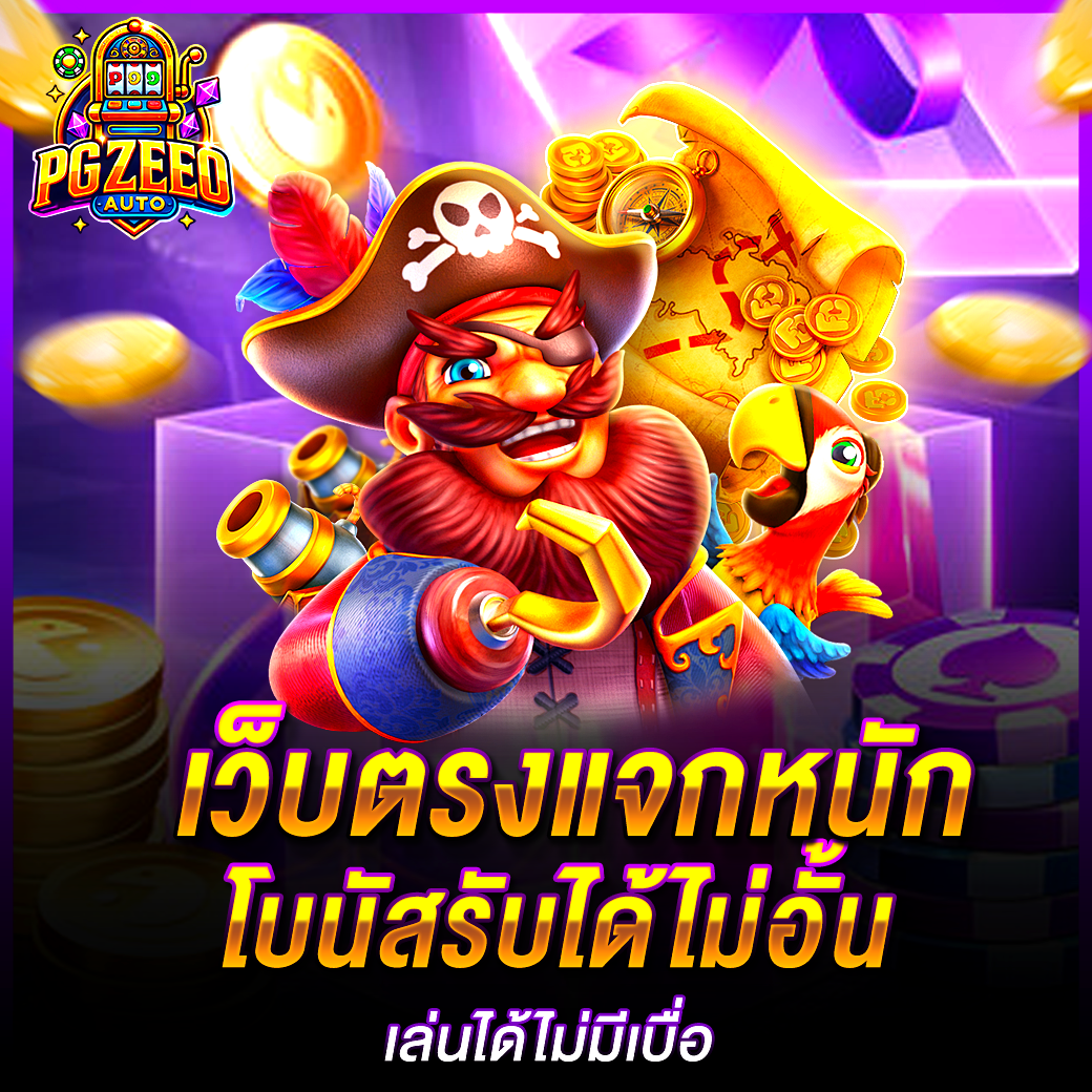 PGZEED เว็บตรงแจกหนัก