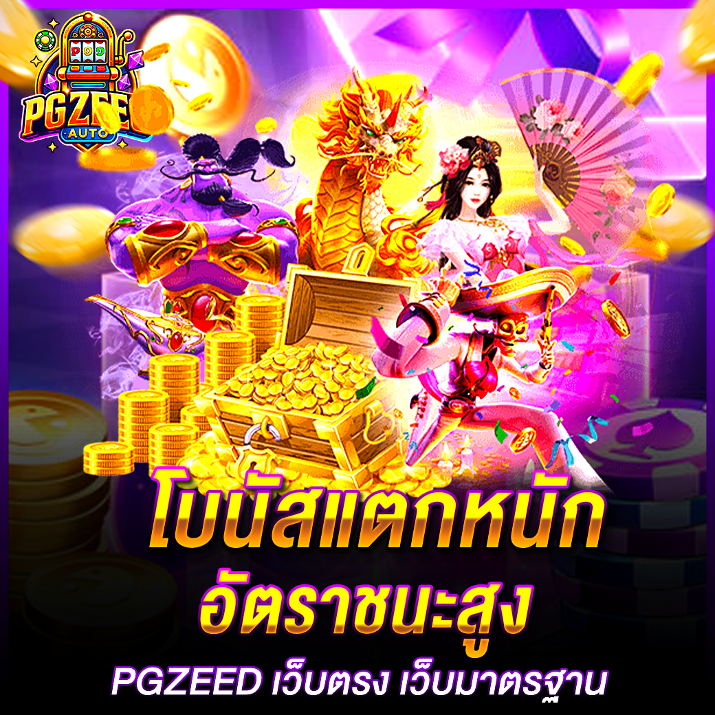 PGZEED โบนัสแตกหนัก