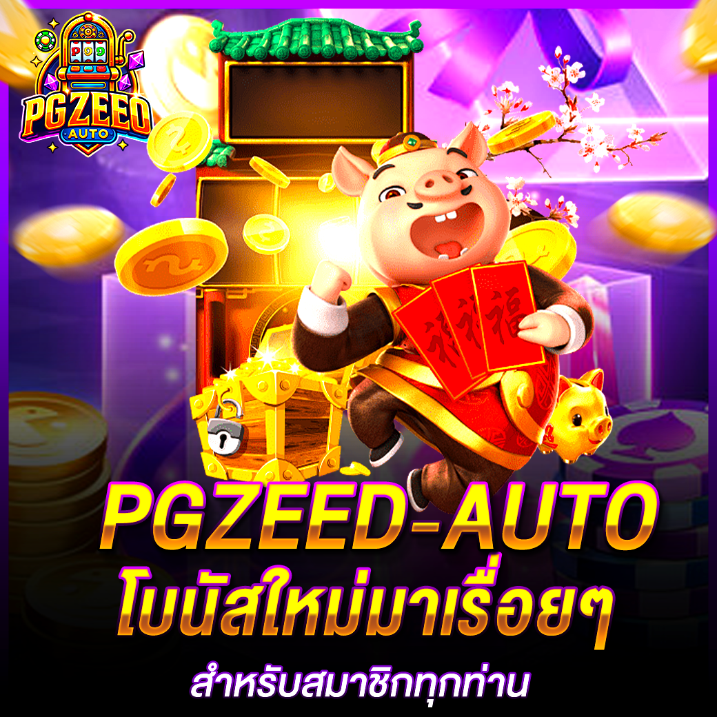 โบนัสใหม่มาเรื่อยๆ