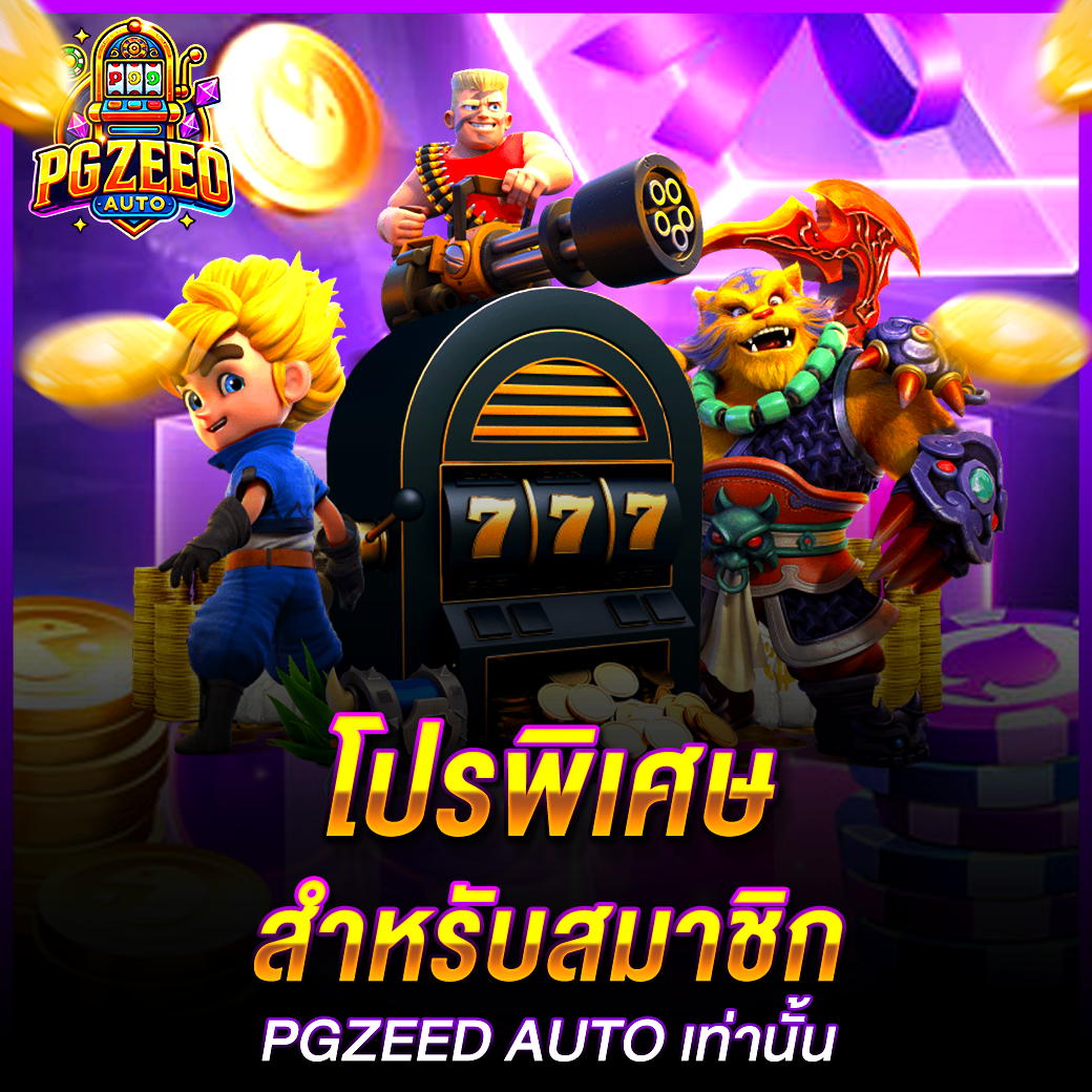 PGZEED โปรพิเศษ