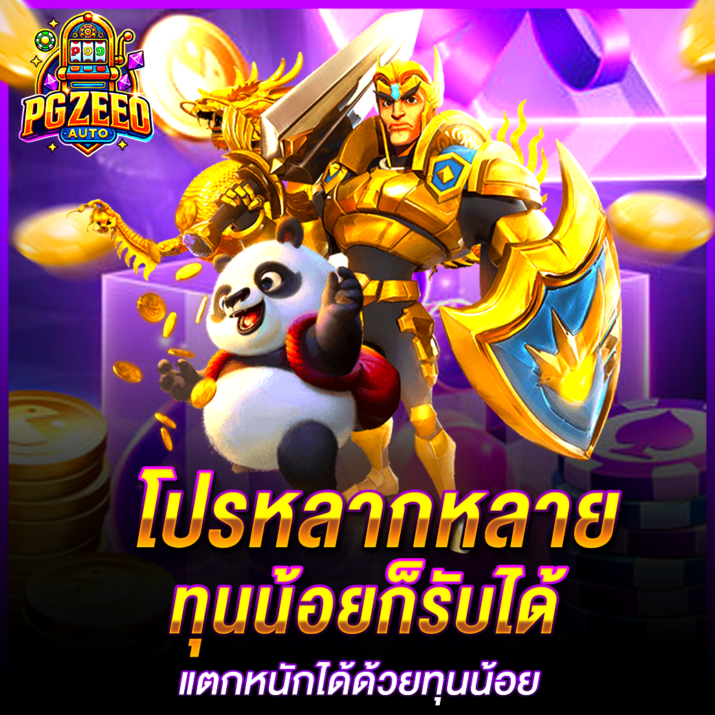 PGZEED โปรหลากหลาย